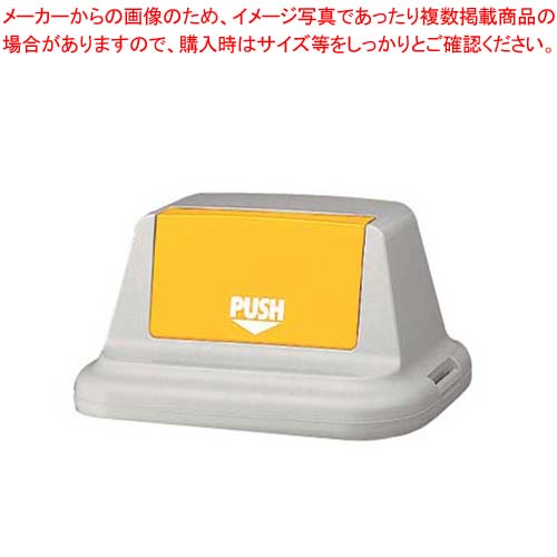 【まとめ買い10個セット品】 セキスイ エコダスター #90 フタ(フラップ付)SKD9FY イエロー