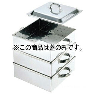 EBM 18-8 業務用角蒸器 蓋 30cm