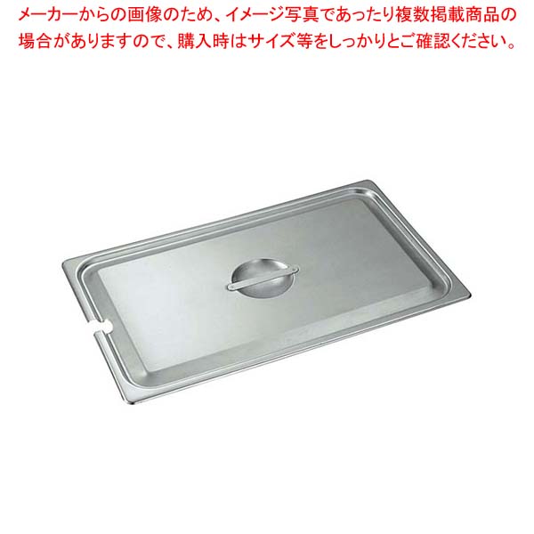 【まとめ買い10個セット品】 18-8 ホテルパン蓋 NC型 2/9 92290 13,976円