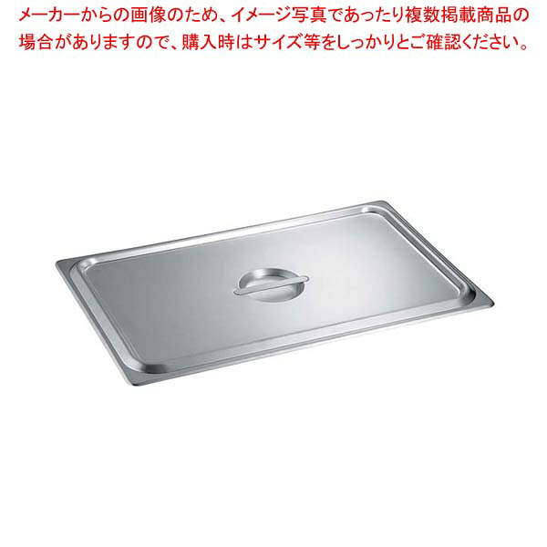 【まとめ買い10個セット品】 18-8 ホテルパン蓋 スタッキング仕様 C型 1/4 91145