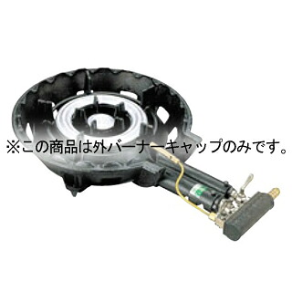 【まとめ買い10個セット品】 サントク ガスコンロSG-2用 外バーナーキャップ