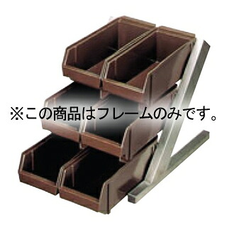 EBM オーガナイザー 3段2列 フレームだけ｜厨房卸問屋 名調