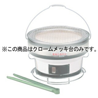 焼肉しちりん台付 B-16用 クロームメッキ台 CP-24