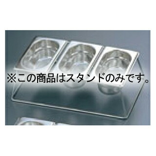 【まとめ買い10個セット品】 EBM 18-8 ホテルパンスタンド 1/9 3ヶ入
