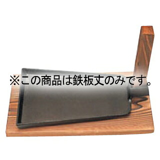 五進 鉄 ステーキ皿 クワ 大 鉄板丈