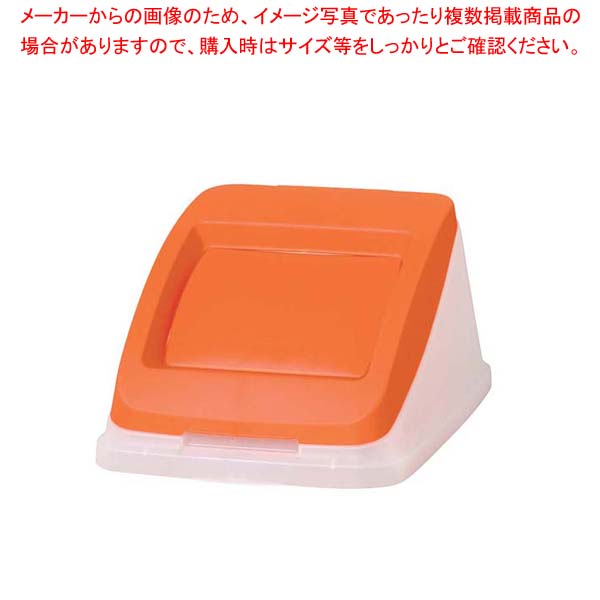 【まとめ買い10個セット品】 アロン 分別ペールCN50 プッシュ蓋オレンジ(もえるゴミ)