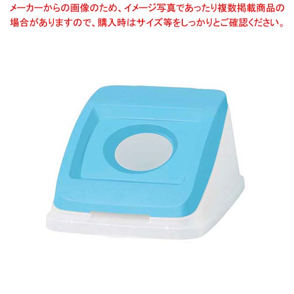 【まとめ買い10個セット品】 アロン 分別ペールCN50 丸プッシュ蓋スカイブルー(ペットボトル)