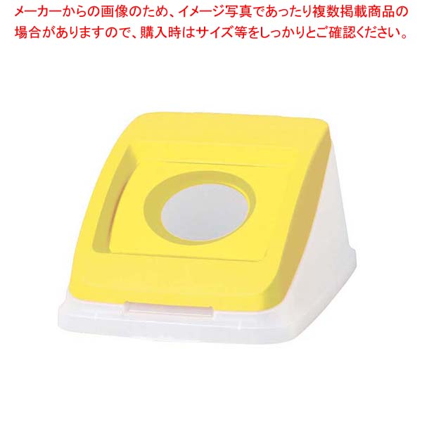 【まとめ買い10個セット品】 アロン 分別ペールCN50 丸プッシュ蓋イエロー(カン)
