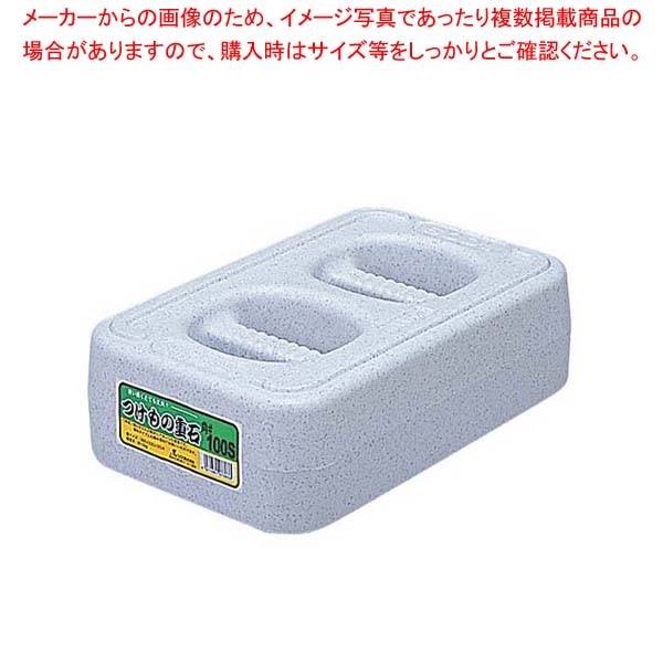 【まとめ買い10個セット品】 角型 つけもの重石 #100S(10kg)ポリエチレン｜厨房卸問屋 名調