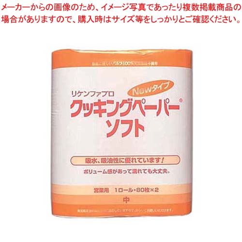 【まとめ買い10個セット品】 リケンファブロ ニュークッキングペーパーソフト 中 (80枚×2ロール)
