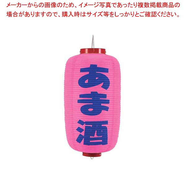 【まとめ買い10個セット品】 ビニール提灯 245 あま酒 9号長(ピンク地/紫文字)