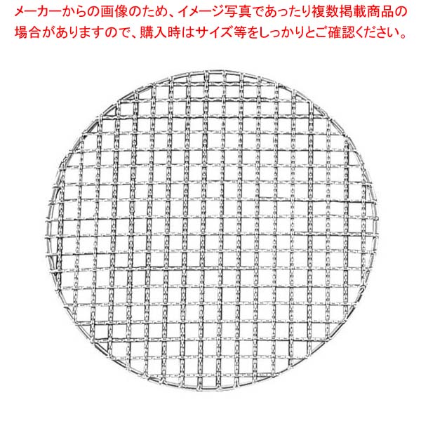 祝日 EBM 18-8 スーパーストロング 丸 焼網 250型 fucoa.cl