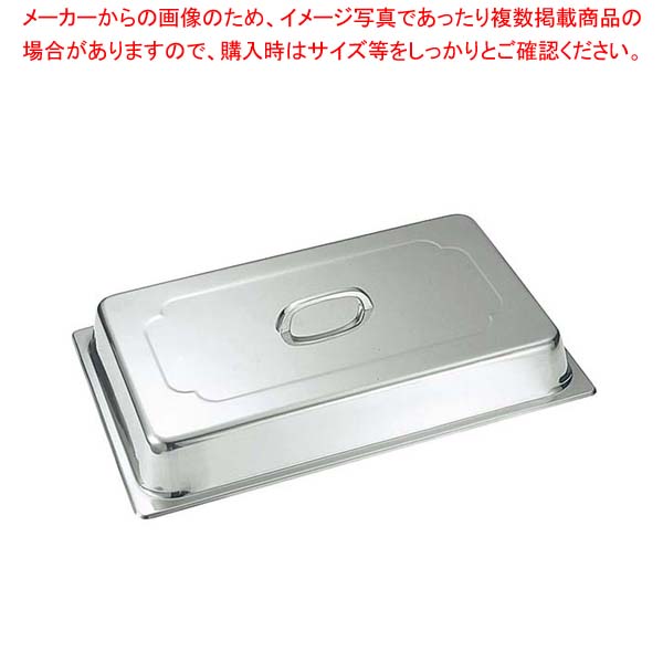 【まとめ買い10個セット品】18-8 ホテルパン蓋 DC型 3/4 2340DC｜厨房卸問屋 名調