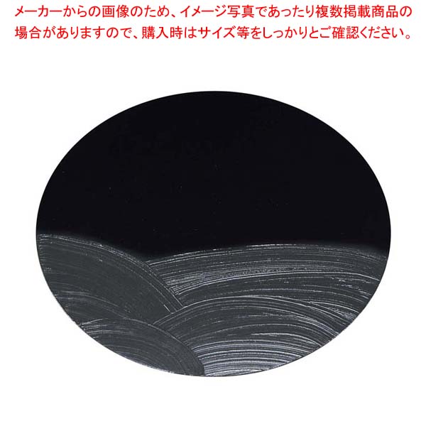 漆黒刷毛目 黒 丸トレー 黒漆波 φ300&times;12mm｜厨房卸問屋 名調