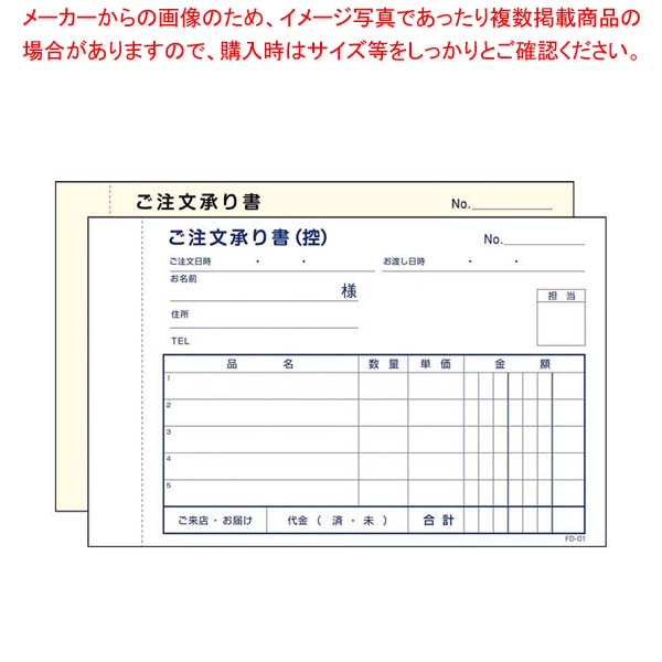 【まとめ買い10個セット品】ご注文承り書 2枚複写 FD-01(5冊入)