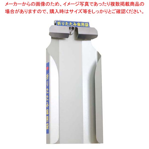 【まとめ買い10個セット品】傘ぽん 折りたたみ傘専用袋ホルダー KH-81｜厨房卸問屋 名調