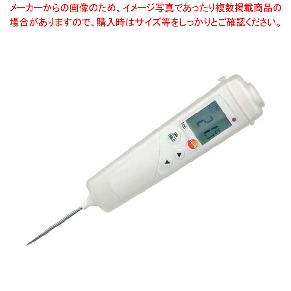 テストー 食品用デジタル中心温度計 防水型 testo106 0563・1063・08|厨房卸問屋 名調