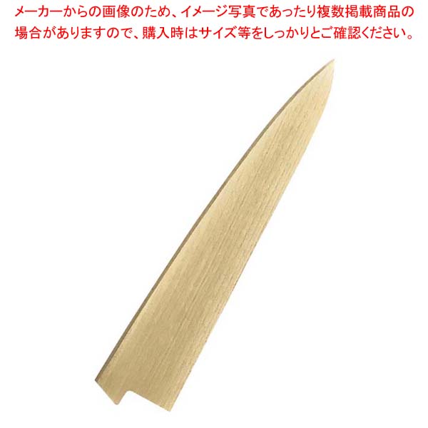 【まとめ買い10個セット品】朴鞘 筋引240mm用｜厨房卸問屋 名調