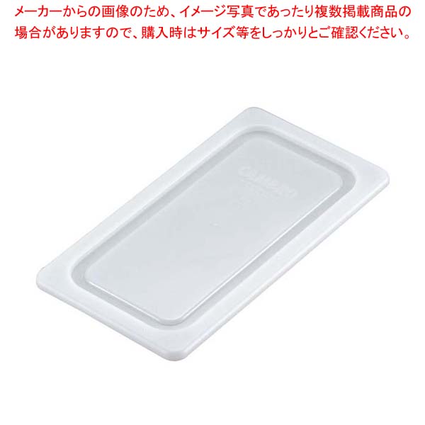 【まとめ買い10個セット品】キャンブロ フードパン・ホットパン用カバー 1/4 密封型 40PPCWSC(190) 【バイキング ビュッフェ 保存容器 ホテルパン サラダバー レストラン ホテル 店舗用 業務用 家庭用