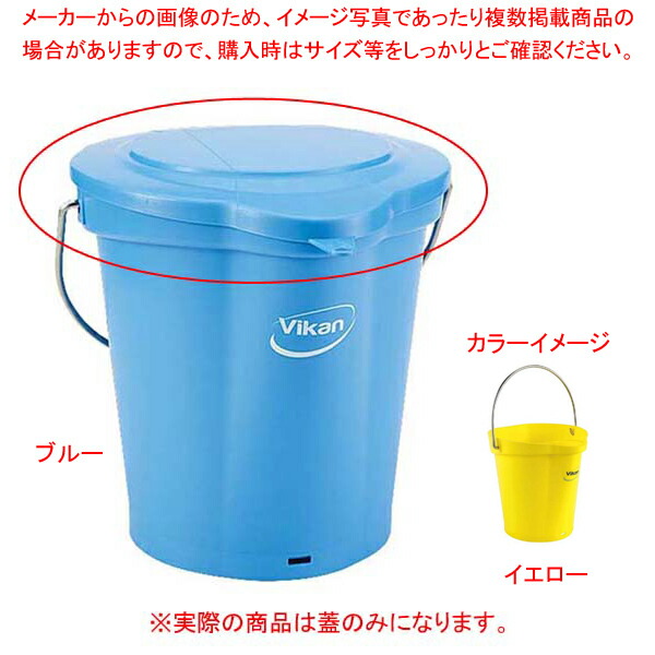 【まとめ買い10個セット品】ヴァイカン ハイジーンバケット 蓋 56896 イエロー 6L