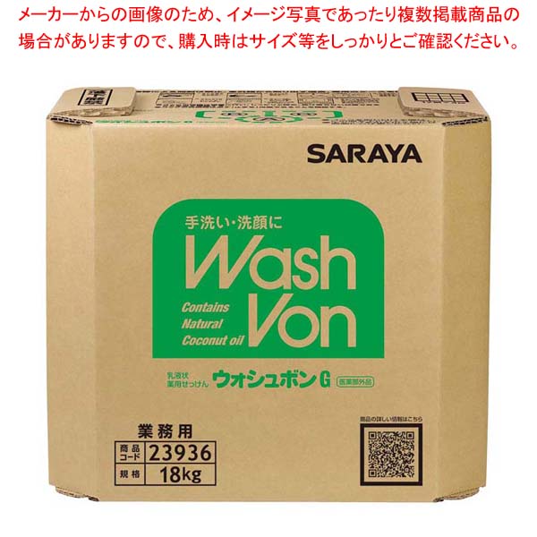 手洗い石けん液 ウォシュボン G 18kg 八角 BIB 23936｜厨房卸問屋 名調