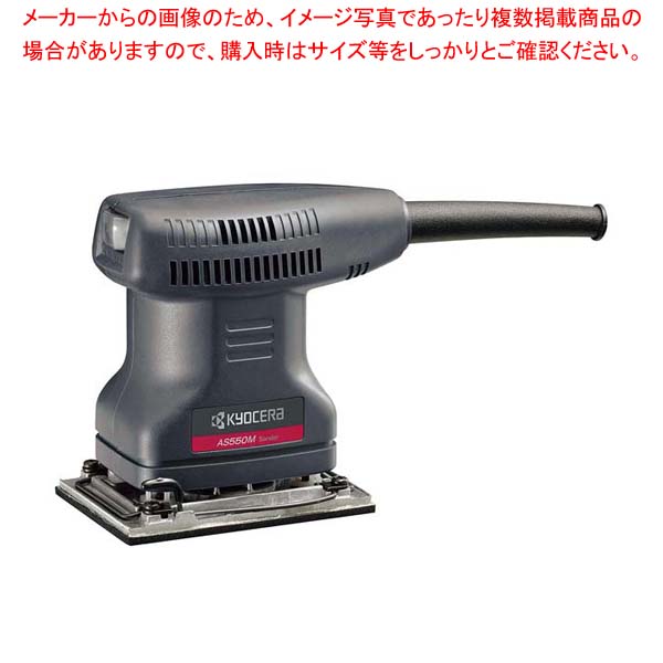 リョービ ミニ サンダー AS-550M｜厨房卸問屋 名調