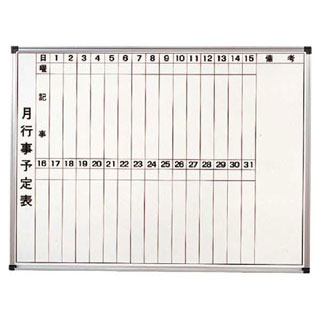 【 ホーローホワイトボード月予定表 HM609 】 【 厨房器具 製菓道具 おしゃれ 飲食店 】