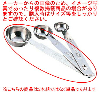 厚口 計量スプーン 単品15cc