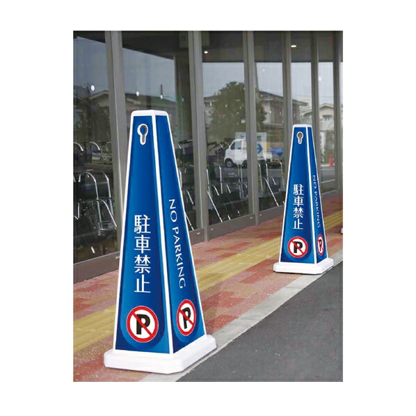 メッセージポール 大 駐車禁止 ブルー 61-551-48-4 【 店舗運営用品 防犯・防災用品 誘導用品その他 メッセージポール 】