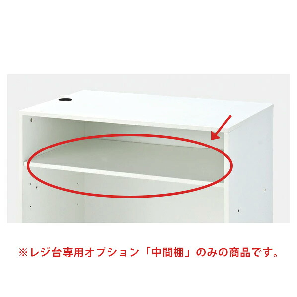 【まとめ買い10個セット品】レジ台W60cm用中間棚 ホワイト 61-427-47-2 【 店舗什器 レジ台・カウンター レジカウンター レジ台用中間棚 】