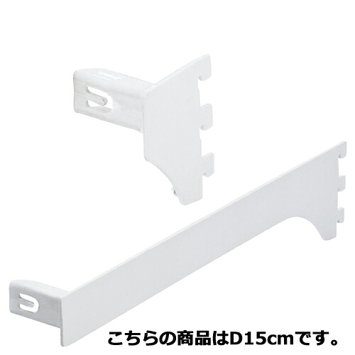 【まとめ買い10個セット品】ミニ角バー(14×24mm角)用差し込み式ブラケット ホワイト 右 D15cm 61-43-15-4 【 店舗什器 パネル ディスプレー 棚 店舗備品 】