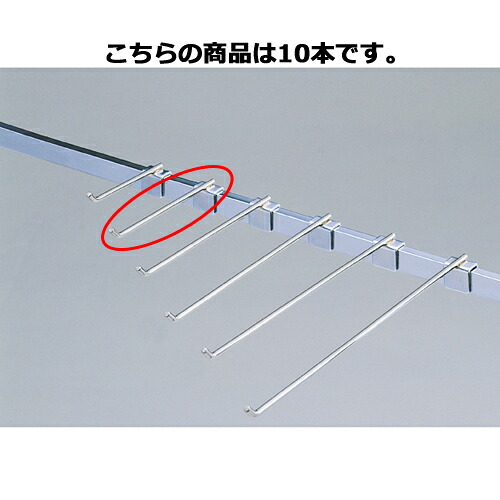 【まとめ買い10個セット品】フックハンガー(φ6mm) L15cm 10本 61-43-25-2 【 店舗什器 パネル 壁面 小物 ディスプレー ハンガー 店舗備品 】