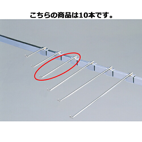 【まとめ買い10個セット品】フックハンガー(φ6mm) L20cm 10本 61-423-55-4 【 店舗什器 パネル 壁面 小物 ディスプレー ハンガー 店舗備品 】