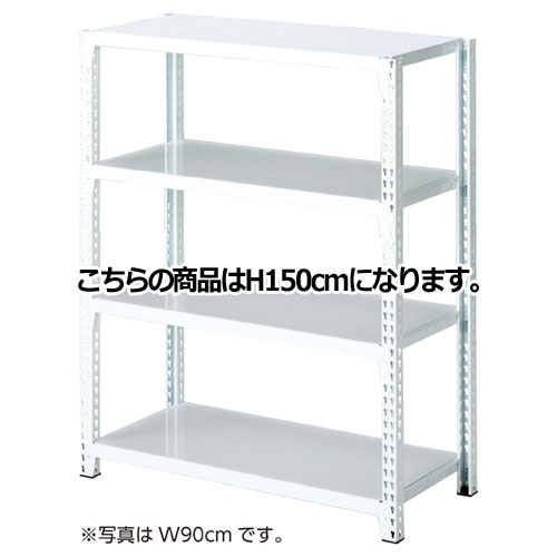 ストレージシェルフ スチール棚4段展開 W120cmタイプ ボルトレスタイプ ホワイト 本体 H150cm 61-67-5-2 【シリーズ什器 ストレージシェルフ 本体 ストレージシェルフ スチール棚4段展開 W120cmタイプ 本体 ホワイト】