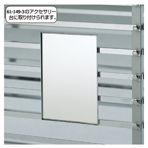 【まとめ買い10個セット品】アクセサリー台用ミラー ミラー 61-149-6-1 【 演出・ディスプレイ用品 アクセサリー用什器 アクセサリーパネル アクセサリー台用ミラー 】【ディスプレイ用品 店舗什器 アクセサリーディスプレイ アクセサリーラック 展示用品 業務用】