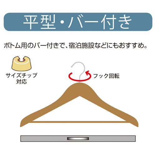 木製ハンガーブラウン平型バー付きW42cm60本【演出・ディスプレイ用品木製ハンガーブラウン系木製ハンガーブラウン】【店舗什器パネルディスプレー棚ハンガー店舗備品】