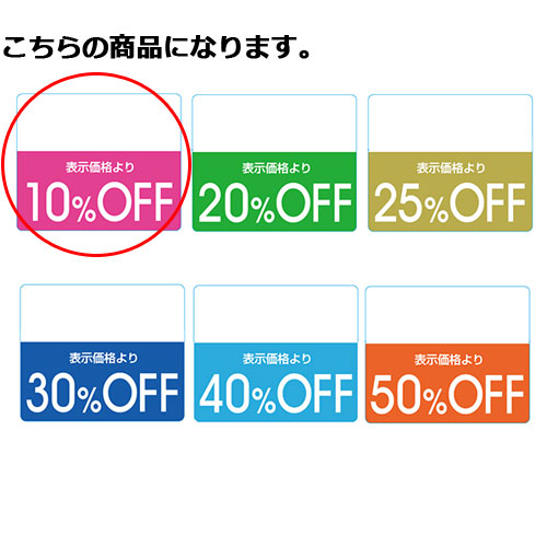 楽天市場 Offシール カラー 10 Off ピンク 200片 販促用品 ポスター