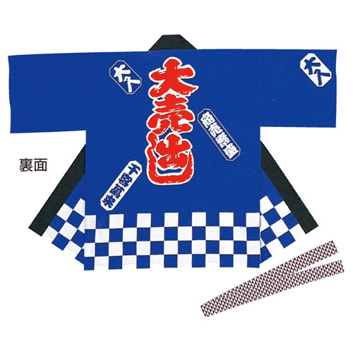 【まとめ買い10個セット品】大売出しハッピ 紺 61-248-1-2 【 販促用品 イベント用品 イベントウェア 大売出しハッピ イベント用品 】【 店舗備品 店舗インテリア 店舗改装 】|厨房卸問屋 名調