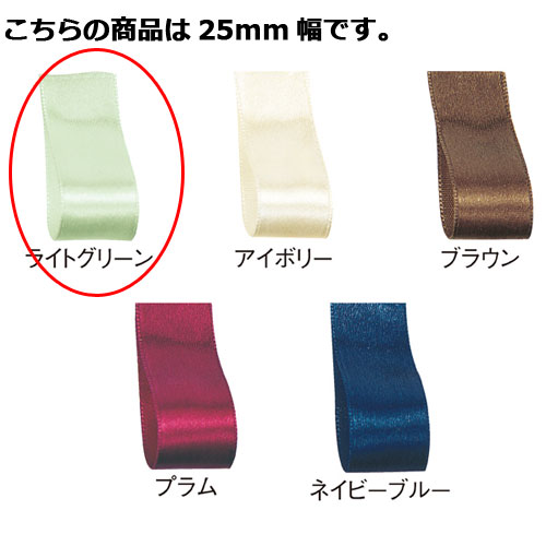 【まとめ買い10個セット品】サテンリボン ライトグリーン 25mm 幅×20m 61-800-69-78 【ラッピング用品 リボン・タイ リボン サテンリボン ギフト 包装 ギフト リボン プレゼント 贈り物 雑貨 消耗品 かわいい 業務用】