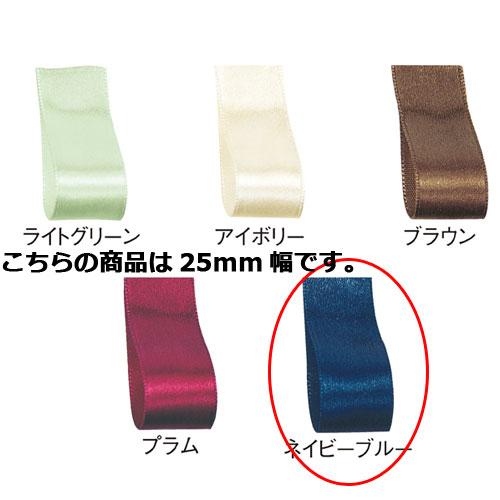 【まとめ買い10個セット品】サテン 25mm幅 ネイビーブルー 61-800-69-82 【 店舗什器 小物 ディスプレー ギフト ラッピング 包装紙 袋 消耗品 店舗備品 】