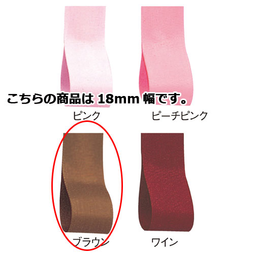 【まとめ買い10個セット品】ロイヤルタフタ 18mm幅 ブラウン 61-275-3-11 【 店舗備品 包装紙 ラッピング 袋 ディスプレー店舗 】｜厨房卸問屋 名調