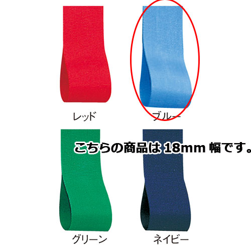 【まとめ買い10個セット品】ロイヤルタフタ 18mm幅 ブルー 61-275-3-14 【 店舗備品 包装紙 ラッピング 袋 ディスプレー店舗 】｜厨房卸問屋 名調