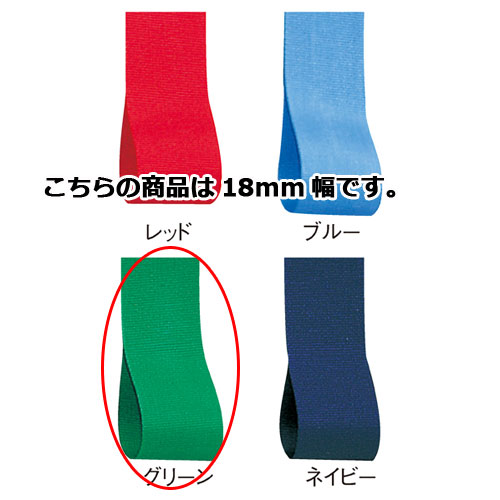 【まとめ買い10個セット品】ロイヤルタフタ 18mm幅 グリーン 61-275-3-15 【 店舗備品 包装紙 ラッピング 袋 ディスプレー店舗 】|厨房卸問屋 名調