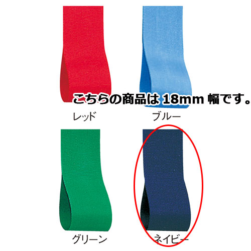 【まとめ買い10個セット品】ロイヤルタフタ 18mm幅 ネイビー 61-275-3-16 【 店舗備品 包装紙 ラッピング 袋 ディスプレー店舗 】