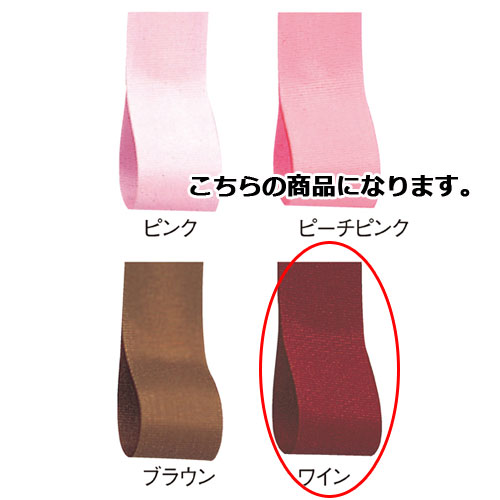 【まとめ買い10個セット品】ロイヤルタフタ 12mm幅 ワイン 61-275-3-4 【 店舗備品 包装紙 ラッピング 袋 ディスプレー店舗 】