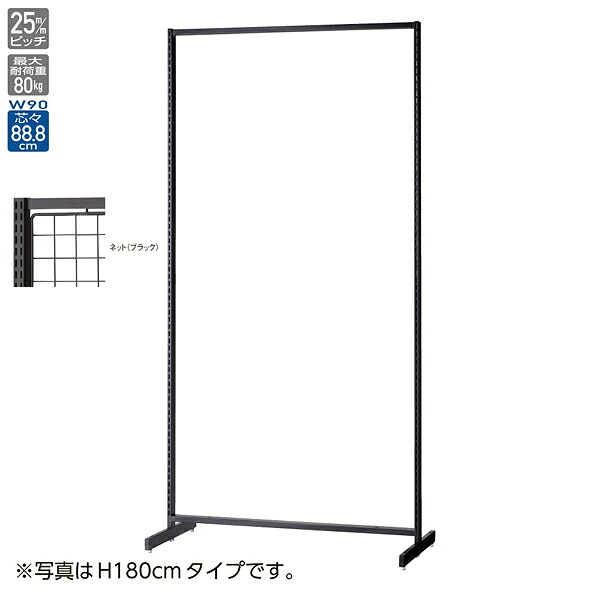 SF90両面スリム ネットタイプ ブラック H135cm 61-650-24-2