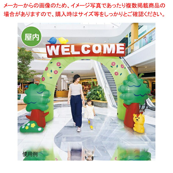 エアブローアーチ WELCOMEフォレスト エアブローアーチ 61-754-83-1