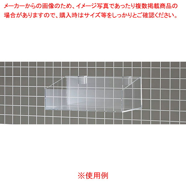 角バー・ネット兼用アクリルボックス D20cm W42cm 61-760-5-1
