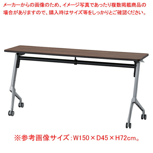 フォールディングテーブル シルバー脚W150×D60 ブラウン 1台 61-801-13-2