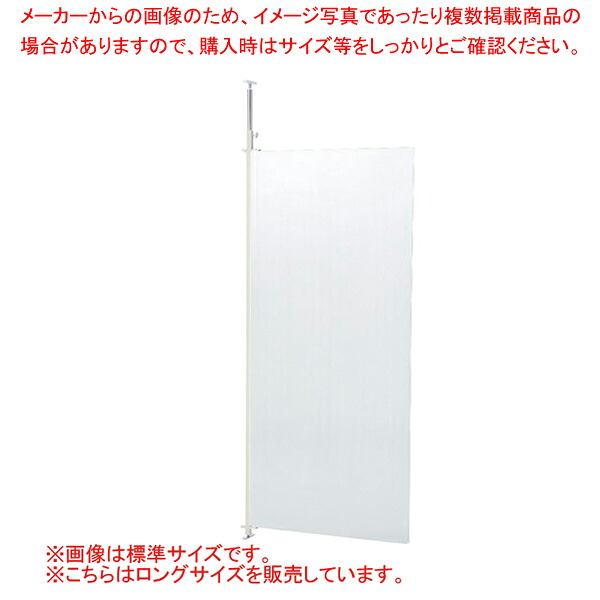 つっぱりパーティション ロング 連結 W90cm クリア 61-801-54-4